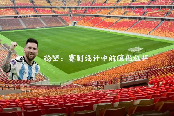 轮空:赛制设计中的隐形杠杆