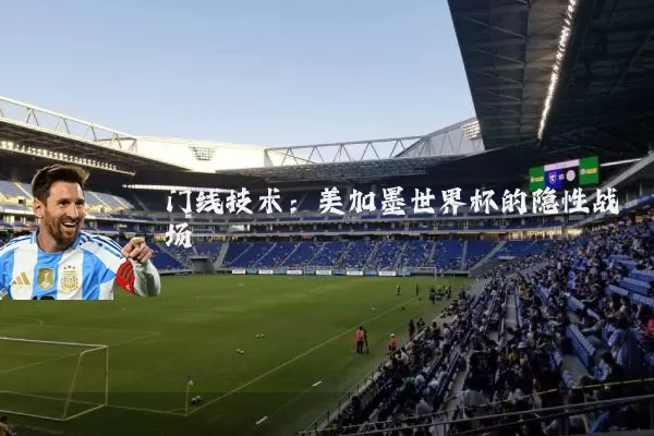 门线技术:美加墨世界杯的隐性战场