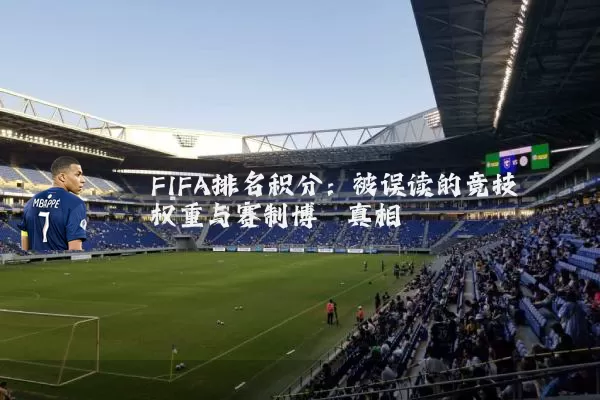 FIFA排名积分:被误读的竞技权重与赛制博弈真相