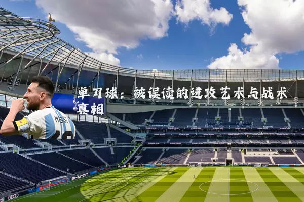 单刀球:被误读的进攻艺术与战术真相