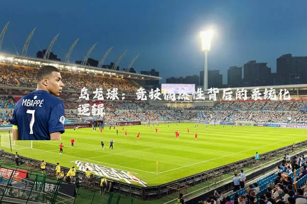 乌龙球:竞技偶然性背后的系统化逻辑