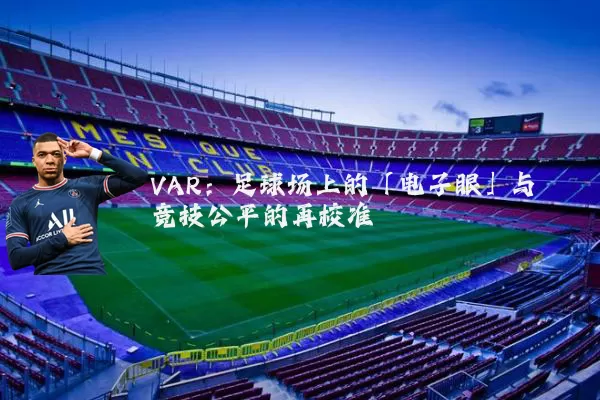 VAR:足球场上的「电子眼」与竞技公平的再校准