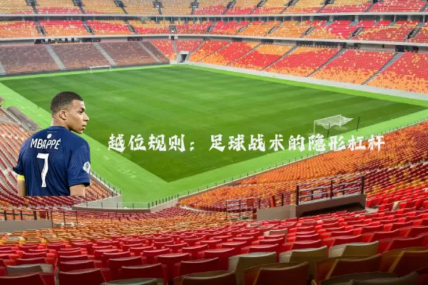 越位规则:足球战术的隐形杠杆