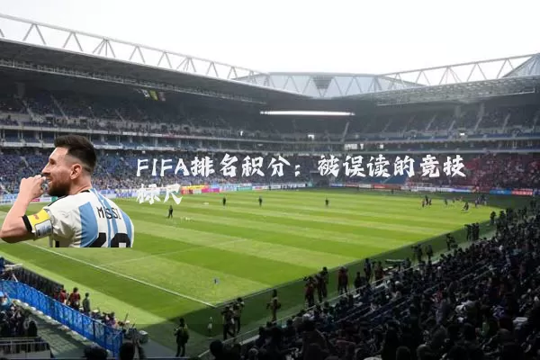 FIFA排名积分:被误读的竞技标尺