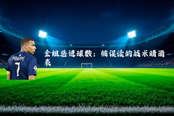全组总进球数:被误读的战术晴雨表