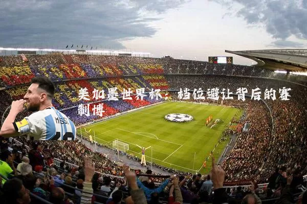 美加墨世界杯：档位避让背后的赛制博弈