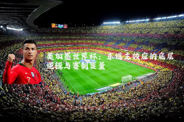 美加墨世界杯：东道主效应的底层逻辑与赛制变量