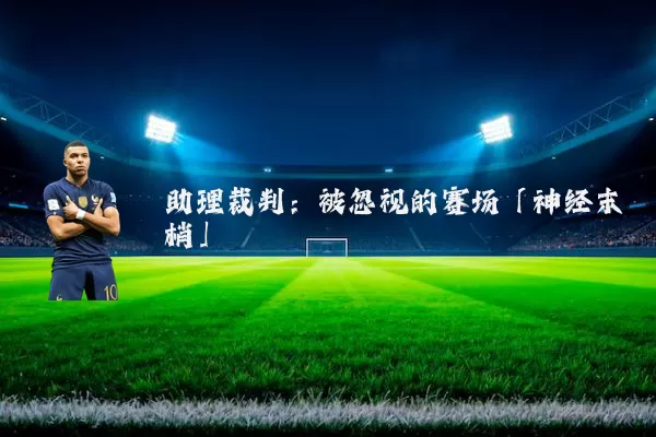 助理裁判:被忽视的赛场「神经末梢」