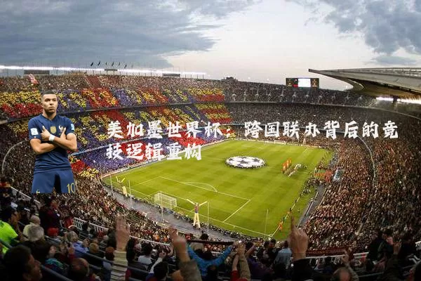 美加墨世界杯:跨国联办背后的竞技逻辑重构